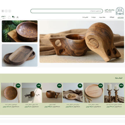 طراحی سایت ظروف و دکوراسیون چوبی